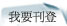 我要刊登
