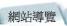 網站導覽