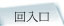 回入口